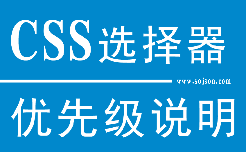 CSS优先级 | CSS优先级详解 | CSS选择器权重