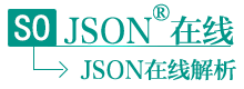 JSON在线 | JSON解析格式化—SO JSON在线工具